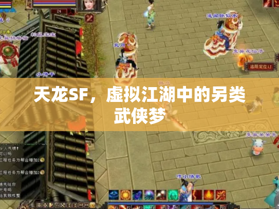 天龙SF，虚拟江湖中的另类武侠梦