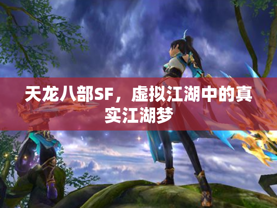 天龙八部SF，虚拟江湖中的真实江湖梦