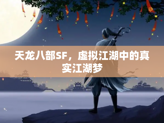 天龙八部SF，虚拟江湖中的真实江湖梦
