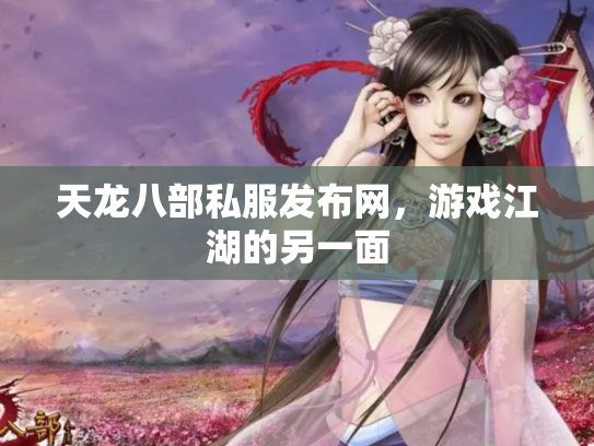 天龙八部私服发布网，游戏江湖的另一面