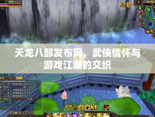 天龙八部发布网，武侠情怀与游戏江湖的交织