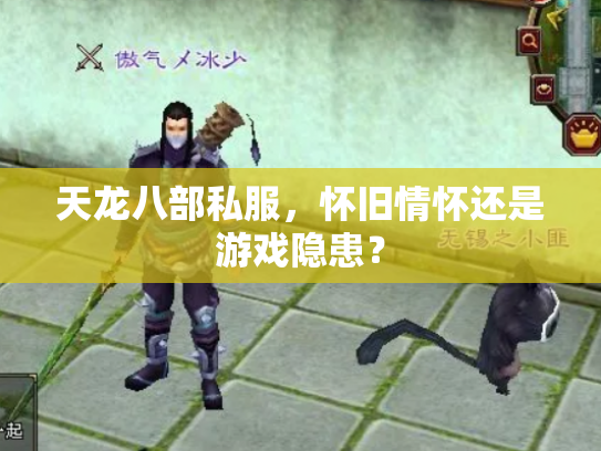 天龙八部私服，怀旧情怀还是游戏隐患？