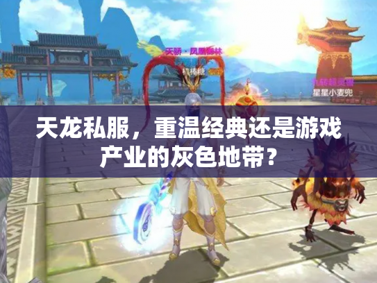 天龙私服，重温经典还是游戏产业的灰色地带？