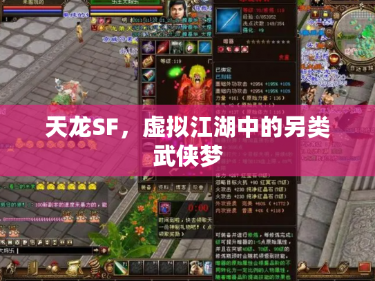 天龙SF，虚拟江湖中的另类武侠梦