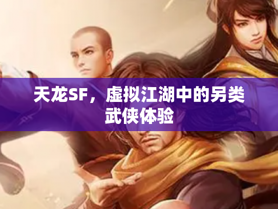 天龙SF，虚拟江湖中的另类武侠体验