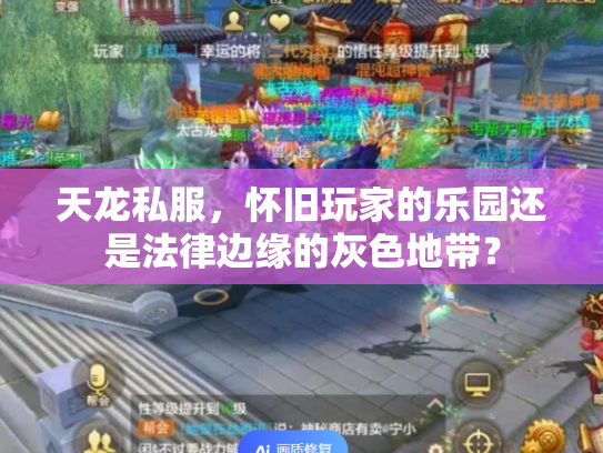 天龙私服，怀旧玩家的乐园还是法律边缘的灰色地带？
