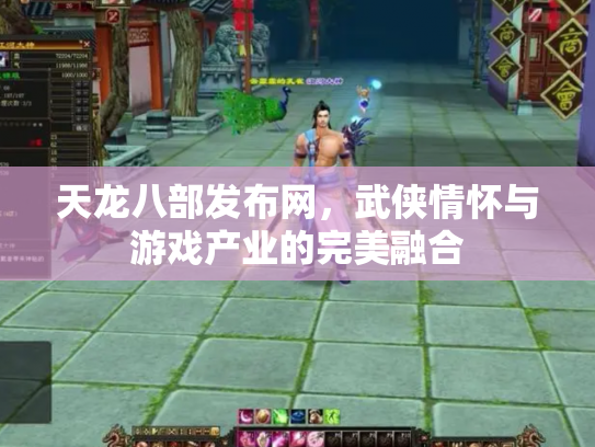 天龙八部发布网，武侠情怀与游戏产业的完美融合