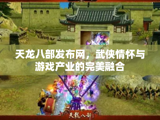 天龙八部发布网，武侠情怀与游戏产业的完美融合