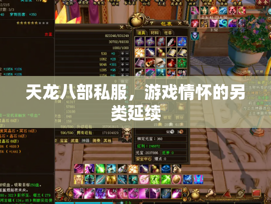 天龙八部私服，游戏情怀的另类延续