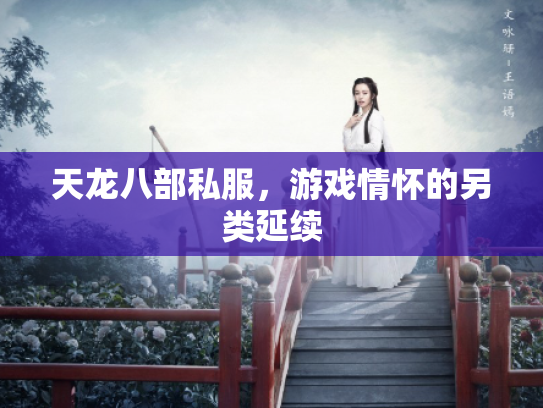 天龙八部私服，游戏情怀的另类延续