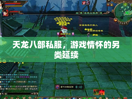 天龙八部私服，游戏情怀的另类延续