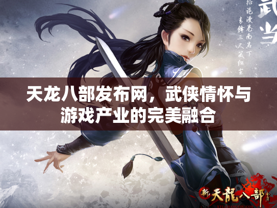 天龙八部发布网，武侠情怀与游戏产业的完美融合