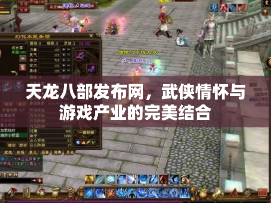 天龙八部发布网，武侠情怀与游戏产业的完美结合