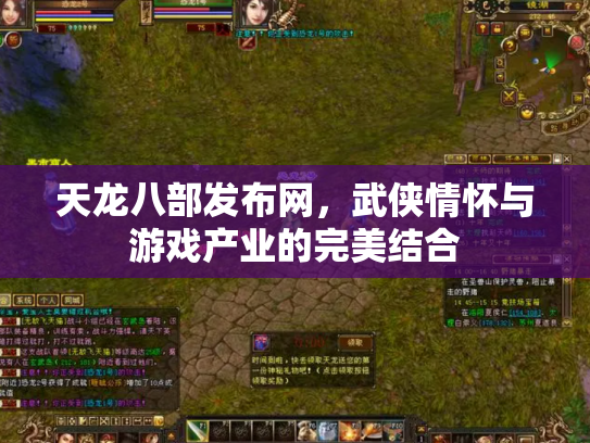 天龙八部发布网，武侠情怀与游戏产业的完美结合