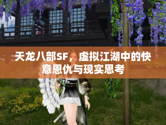 天龙八部SF，虚拟江湖中的快意恩仇与现实思考