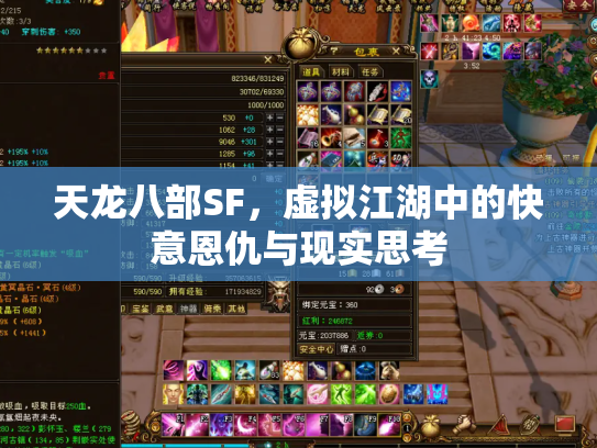 天龙八部SF，虚拟江湖中的快意恩仇与现实思考