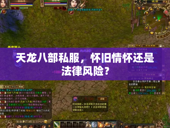 天龙八部私服，怀旧情怀还是法律风险？