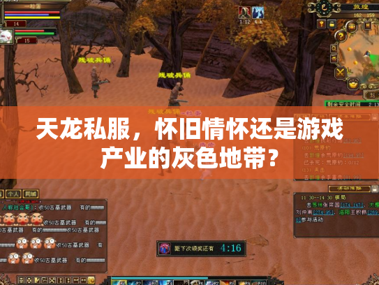 天龙私服，怀旧情怀还是游戏产业的灰色地带？