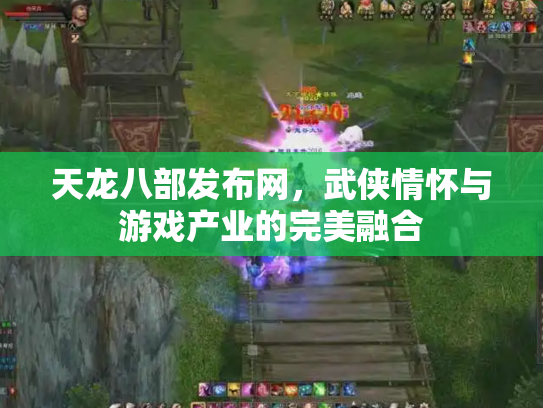 天龙八部发布网，武侠情怀与游戏产业的完美融合