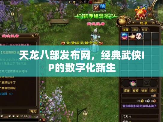天龙八部发布网，经典武侠IP的数字化新生
