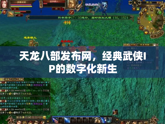 天龙八部发布网，经典武侠IP的数字化新生