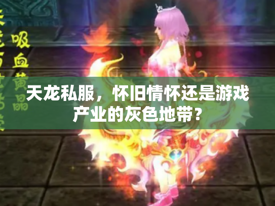 天龙私服，怀旧情怀还是游戏产业的灰色地带？