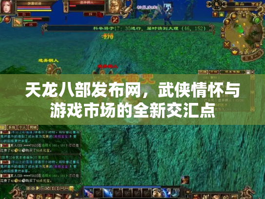 天龙八部发布网，武侠情怀与游戏市场的全新交汇点