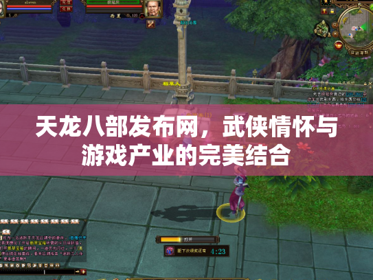天龙八部发布网，武侠情怀与游戏产业的完美结合