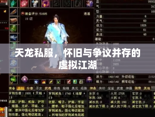 天龙私服，怀旧与争议并存的虚拟江湖