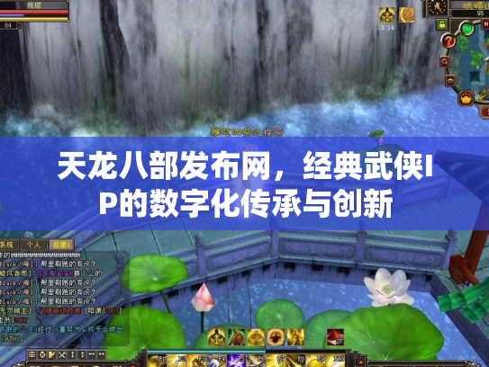 天龙八部发布网，经典武侠IP的数字化传承与创新