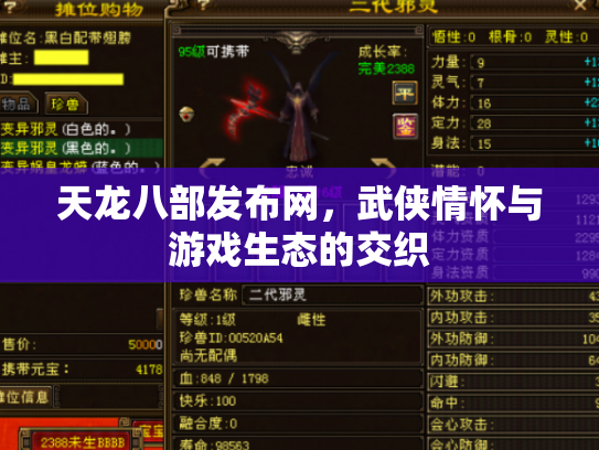 天龙八部发布网，武侠情怀与游戏生态的交织
