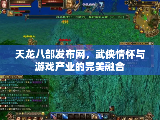 天龙八部发布网，武侠情怀与游戏产业的完美融合