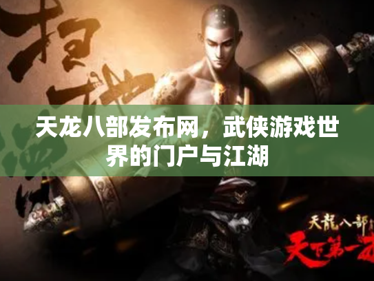 天龙八部发布网，武侠游戏世界的门户与江湖