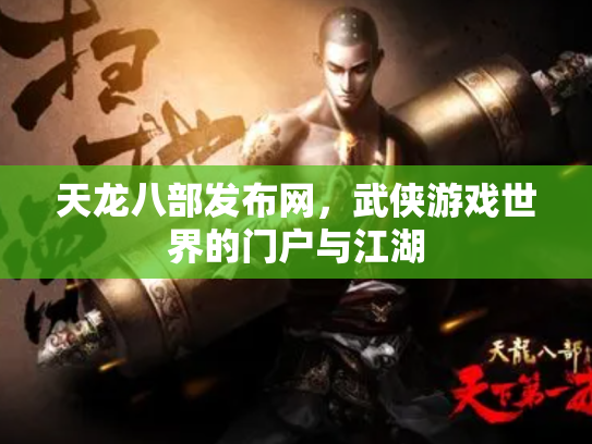 天龙八部发布网，武侠游戏世界的门户与江湖