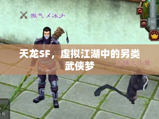 天龙SF，虚拟江湖中的另类武侠梦