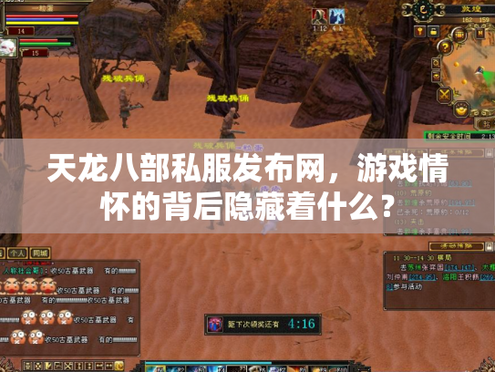 天龙八部私服发布网，游戏情怀的背后隐藏着什么？