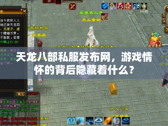 天龙八部私服发布网，游戏情怀的背后隐藏着什么？