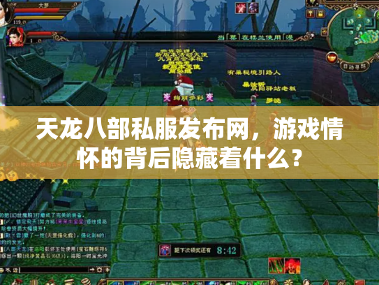 天龙八部私服发布网，游戏情怀的背后隐藏着什么？