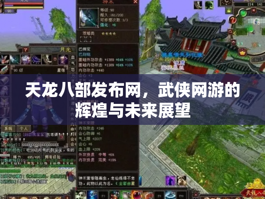 天龙八部发布网，武侠网游的辉煌与未来展望
