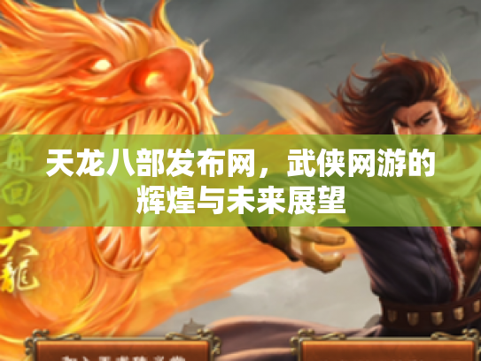 天龙八部发布网，武侠网游的辉煌与未来展望