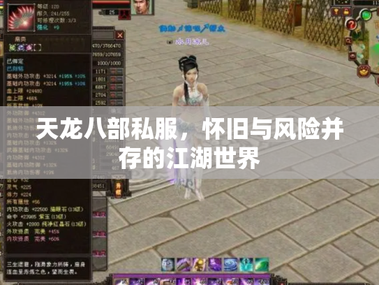 天龙八部私服，怀旧与风险并存的江湖世界