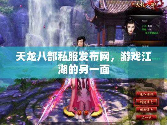 天龙八部私服发布网，游戏江湖的另一面
