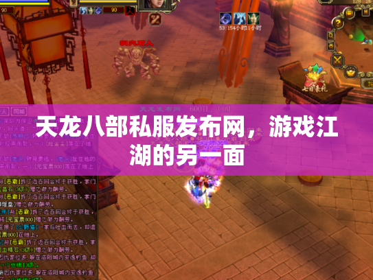 天龙八部私服发布网，游戏江湖的另一面