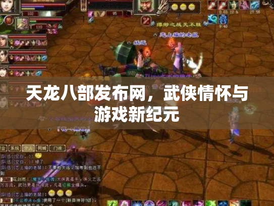 天龙八部发布网，武侠情怀与游戏新纪元