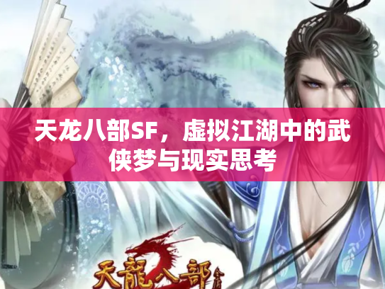 天龙八部SF，虚拟江湖中的武侠梦与现实思考
