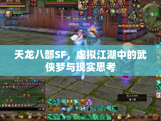 天龙八部SF，虚拟江湖中的武侠梦与现实思考