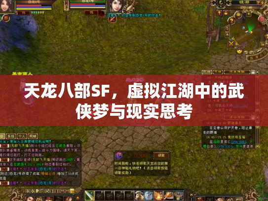 天龙八部SF，虚拟江湖中的武侠梦与现实思考