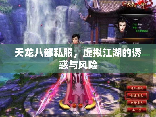 天龙八部私服，虚拟江湖的诱惑与风险