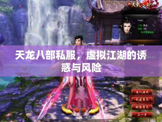 天龙八部私服，虚拟江湖的诱惑与风险