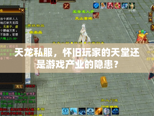 天龙私服，怀旧玩家的天堂还是游戏产业的隐患？